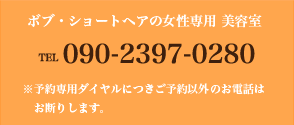 アリゼへのお電話は090-2397-0280