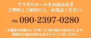 アリゼへのお電話は090-2397-0280