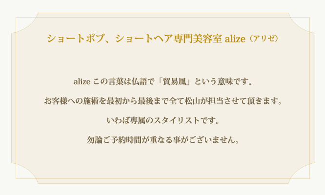 ショートボブ、ショートヘア専門美容室 alize(アリゼ)