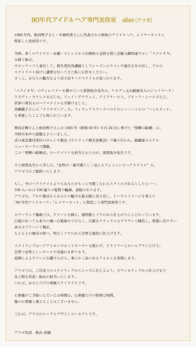 80年代アイドルヘア専門美容室　alize（アリゼ）