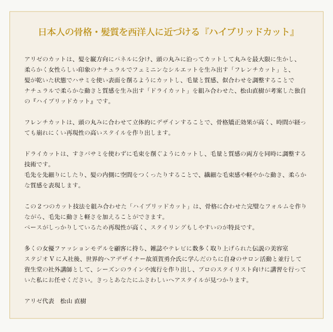 日本人の骨格・髪質を西洋人に近づける「ハイブリッドカット」 alize（アリゼ）