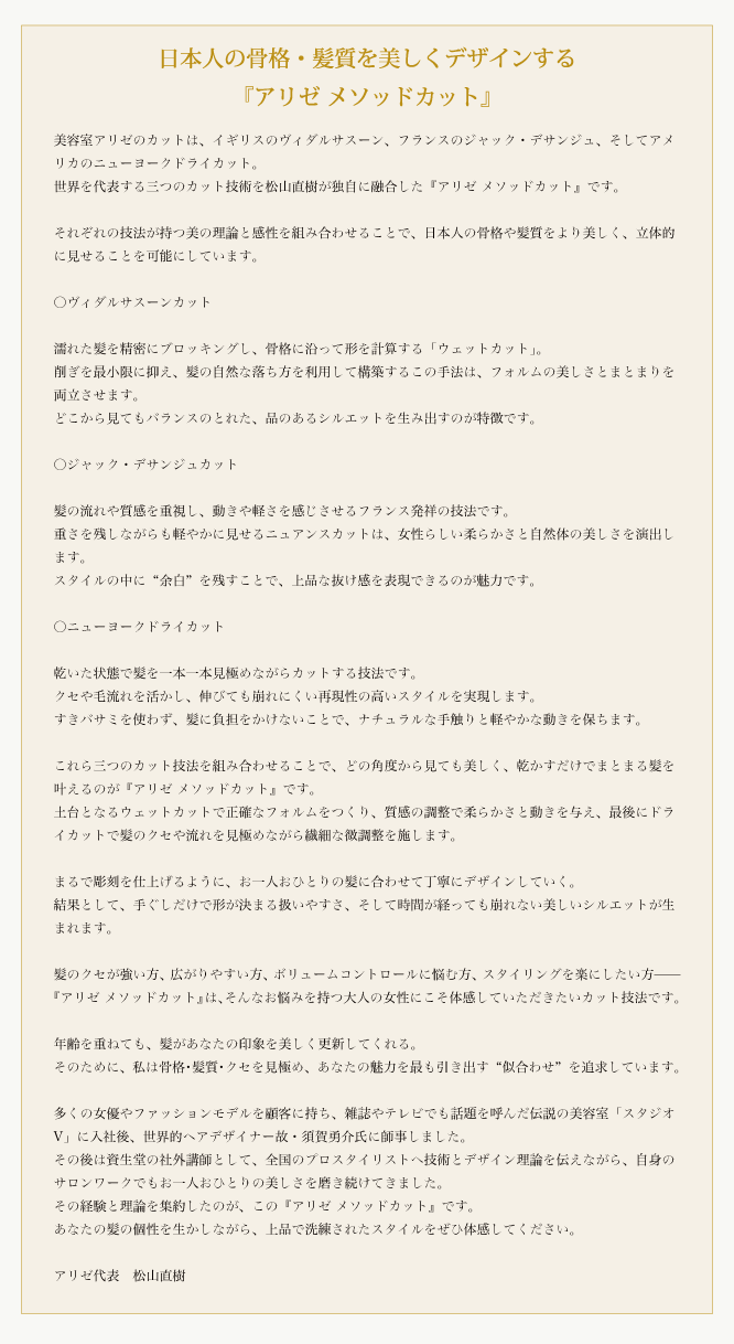 日本人の骨格・髪質を美しくデザインする
『アリゼ メソッドカット』