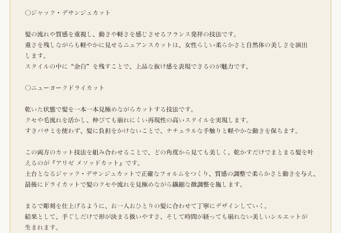 日本人の骨格・髪質を美しくデザインする
『アリゼ メソッドカット』