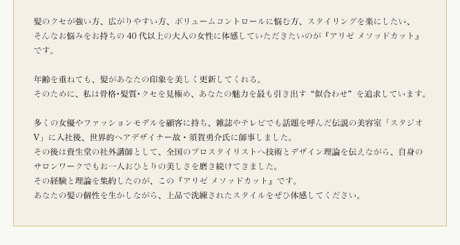 日本人の骨格・髪質を美しくデザインする
『アリゼ メソッドカット』