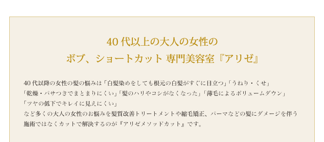 日本人の骨格・髪質を美しくデザインする
『アリゼ メソッドカット』